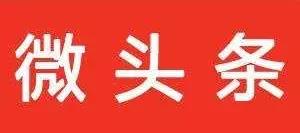 新的赚钱机会,微头条带货值得操作