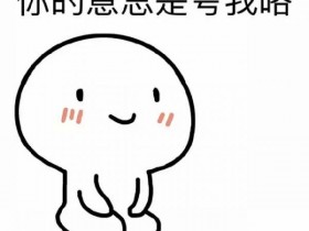 小小表情包也能赚大钱，教你如何两年赚50万
