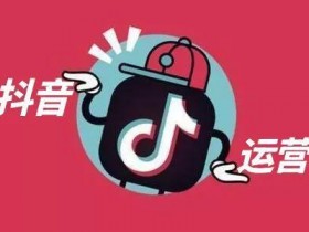 什么是抖音代运营？抖音代运营如何赚钱？