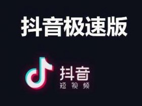 刷抖音短视频就能赚钱，抖音极速版了解下，轻松日赚钱100+
