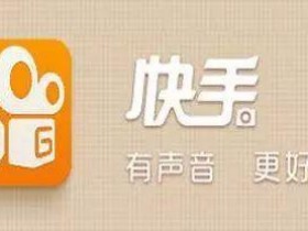 带货界的鼻祖，快手如何实现躺赚？