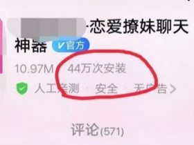 网赚交流：撩妹神器app是如何通过抖音引流十几万安装量