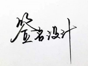 网赚项目分享：签名设计也能赚大钱，不会设计也可以操作