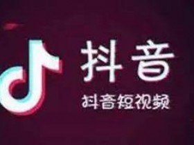 为什么别人可以做好抖音带货而你不行？