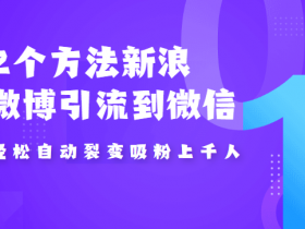 2个方法新浪微博引流到微信，自动裂变吸粉上千人