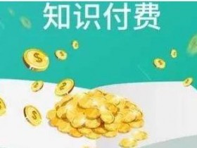 知识付费搬运赚钱方法：学会这几个技巧，简单月赚10000+
