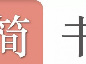 看清自媒体创业的真实面目，原来利用简书写文章也赚钱