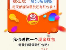 赏乐帮app又一个手机赚钱软件，手把手教你操作，轻松日赚300+