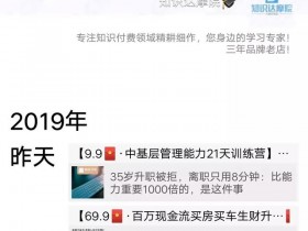 知识付费项目：不会讲课也能玩赚知识付费