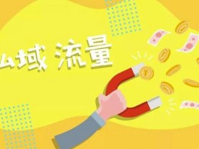 私域流量什么意思，应该怎么打造私域流量？