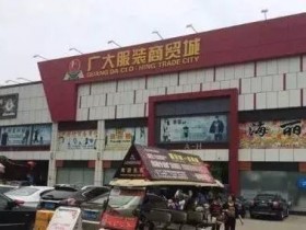 尾货市场：一个你看不起眼，却很赚钱的生意