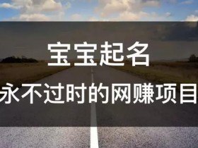 宝宝起名，人人可操作 永不过时的网赚项目