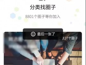 好物圈再更新，更名为微信圈子，能带货又可以引流！