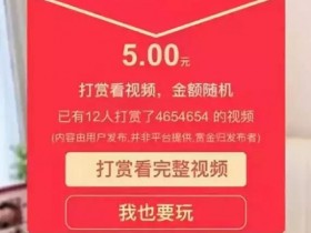 分享一个捞偏门暴利项目，遮图打赏月入3万，还不来了解下