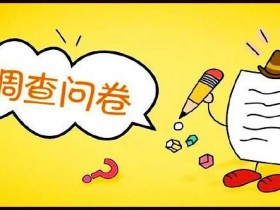 调查网赚靠谱吗？调查网赚一天能赚多少钱