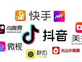 短视频时代操作短视频项目，你也能月入过万