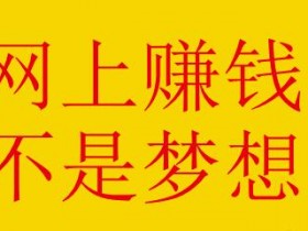 新手如何在网上赚钱，首先要懂得如何获取流量！