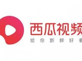 西瓜视频新增带货玩法，淘客的春天到了