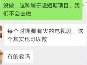 影视剧全网截流年赚百万的玩法，还不赶来收藏起来！