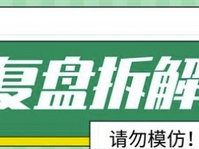你不知道的公众号和知乎的淘客玩法！