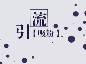 公众号引流涨粉秘籍详解（上）：世上无难事，只怕有心人。