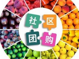微信群流量玩转水果社区团购，半个月1800单，月入20000+