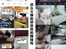 揭秘:快手抖音火爆的泡沫加工项目到底能不能做？赚不赚钱？