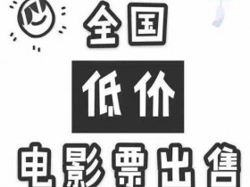 网赚项目分享：利用信息差卖电影票，兼职操作即可轻松月入过万
