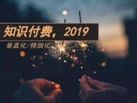 知识付费项目如此火爆！网赚新手如何打造付费课程来赚钱？